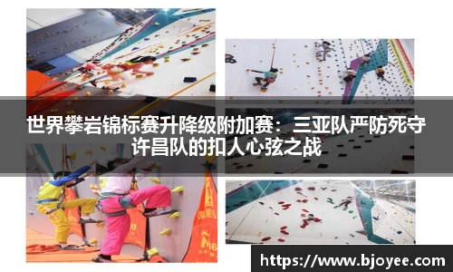 世界攀岩锦标赛升降级附加赛：三亚队严防死守许昌队的扣人心弦之战