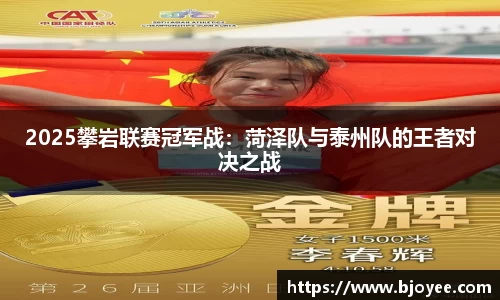 2025攀岩联赛冠军战：菏泽队与泰州队的王者对决之战